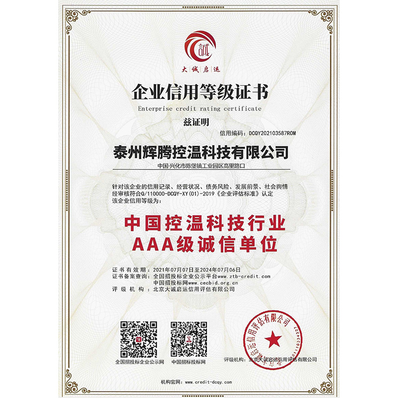 中国控温科技行业AAA级诚信单位